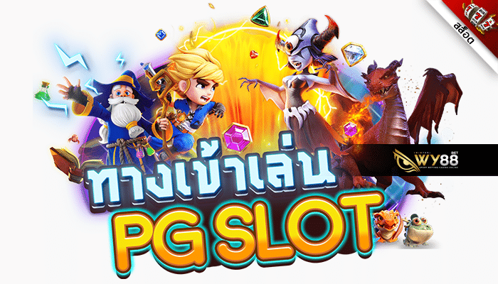 PGsoft ค่ายเกม สล็อตมาแรง อันดับ 1