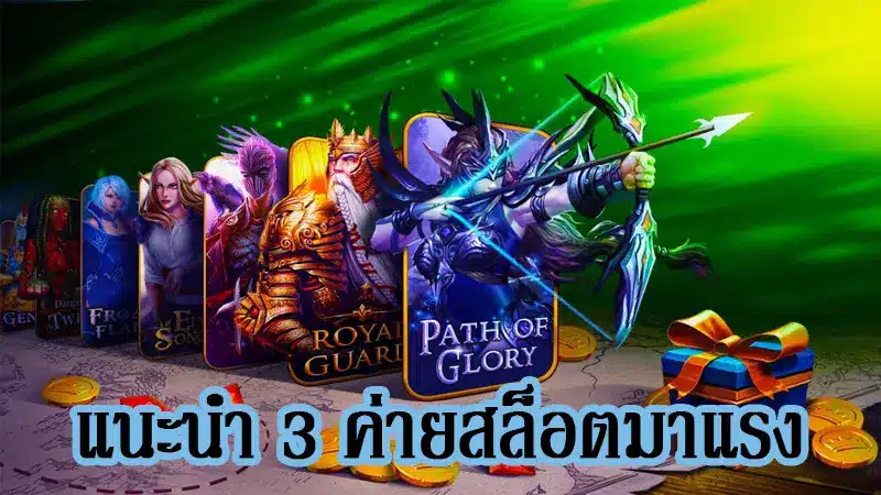 แนะนำ 3 ค่ายเกมน้องใหม่สุดฮอตบน เว็บสล็อต350 ที่น่าลงทุนและแตกไวเป็นพิเศษ
