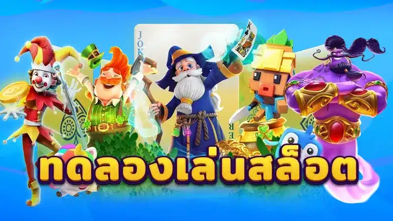 ทดลอง ปั่นสล็อตฟรี ในระบบสุดทันสมัย ที่ไม่ต้องดาวน์โหลดแอพ
