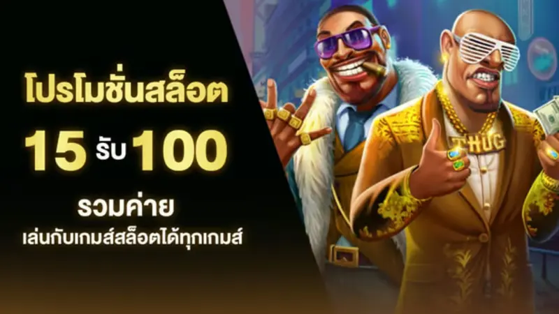 ความคุ้มค่าของการเล่นสล็อตผ่านโปร 15รับ100ล่าสุด ที่อยากบอกต่อ
